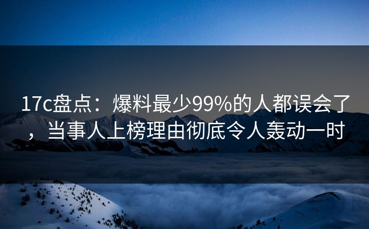 17c盘点:爆料最少99%的人都误会了,当事人上榜理由彻底令人轰动一时 17c盘点:爆料最少99%的人都误会了,当事人上榜理由彻底令人轰动一时