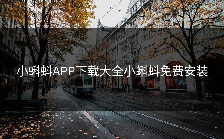 小蝌蚪APP下载大全小蝌蚪免费安装